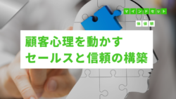 マインドセットと価値観 #303　ビジネス成長の鍵：顧客心理を動かすセールスと信頼の構築