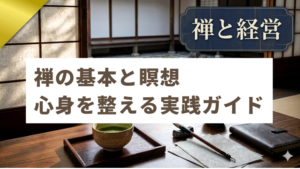 禅と経営#１　禅の基本と瞑想：心身を整える実践ガイド