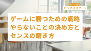 2026年6月大阪ビジネススクール　ゲームに勝つための戦略：やらないことの決め方とセンスの磨き方