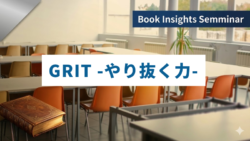 読書アウトプットセミナー #3　GRIT -やり抜く力-