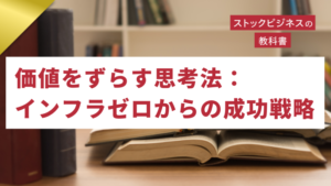 ゴールドセミナー#76　価値をずらす思考法：インフラゼロから高稼働率を実現する次世代ビジネスモデルの構築