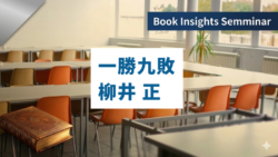 読書アウトプットセミナー #４　『一勝九敗』から読み解くユニクロの成長戦略と起業家精神