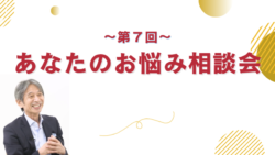 あなたのお悩み相談会 #7　優先順位の付け方「やらないこと」を決める起業家マインド