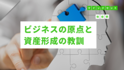 マインドセットと価値観 #306　ビジネスの原点と資産形成の教訓