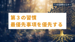 ７つの習慣セミナー #４　第３の習慣「最優先事項を優先する」