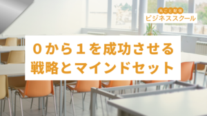 2026年7月大阪ビジネススクール　０から１を成功させる戦略とマインドセット