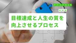 マインドセットと価値観 #310　目標達成と人生の質を向上させるプロセス