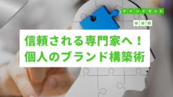 マインドセットと価値観 #312　信頼される専門家へ！個人のブランド構築術