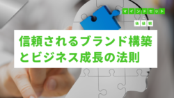 マインドセットと価値観 #313　信頼されるブランド構築とビジネス成長の法則