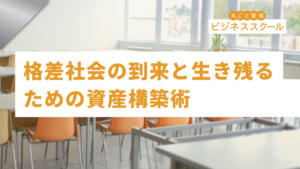 2026年8月東京ビジネススクール　格差社会の到来と生き残るための資産構築術