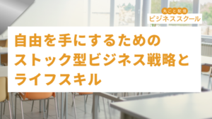 2026年8月大阪ビジネススクール　自由を手にするためのストック型ビジネス戦略とライフスキル