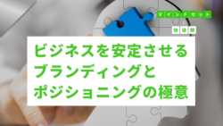 マインドセットと価値観 #314　ビジネスを安定させるブランディングとポジショニングの極意