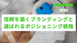 マインドセットと価値観 #316　信頼を築くブランディングと選ばれるポジショニング戦略