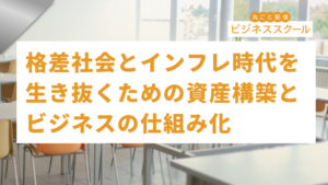2026年9月大阪ビジネススクール　格差社会とインフレ時代を生き抜くための資産構築とビジネスの仕組み化