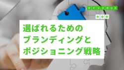 マインドセットと価値観 #315　選ばれるためのブランディングとポジショニング戦略