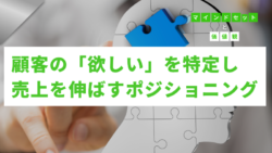 マインドセットと価値観 #318　顧客の「欲しい」を特定し売上を伸ばすポジショニング