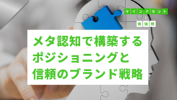 マインドセットと価値観 #317　メタ認知で構築するポジショニングと信頼のブランド戦略