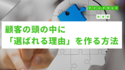 マインドセットと価値観 #320　ポジショニングの本質：顧客の頭の中に「選ばれる理由」を作る方法