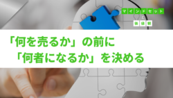 マインドセットと価値観 #321　「何を売るか」の前に「何者になるか」を決める