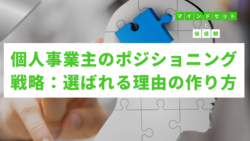 マインドセットと価値観 #319　個人事業主のポジショニング戦略：選ばれる理由の作り方