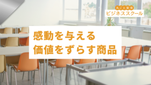 2026年10月大阪ビジネススクール　感動を与える 価値をずらす商品戦略